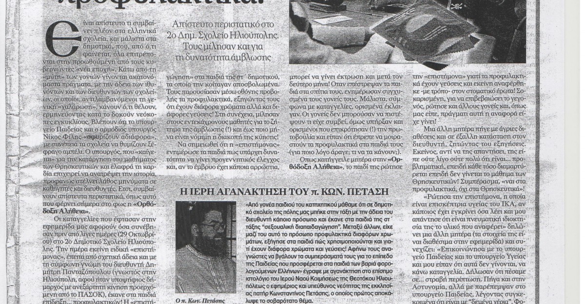 ΑΡΘΡΟ ΕΦΗΜΕΡΙΔΑΣ ΟΡΘΟΔΟΞΗ ΑΛΗΘΕΙΑ