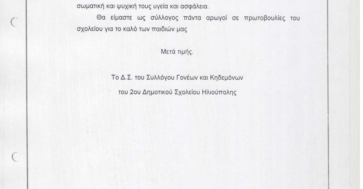 ΕΠΙΣΤΟΛΗ ΣΥΛΛΟΓΟΥ ΓΟΝΕΩΝ 2ου Δ.Σ. ΗΛΙΟΥΠΟΛΗΣ 001