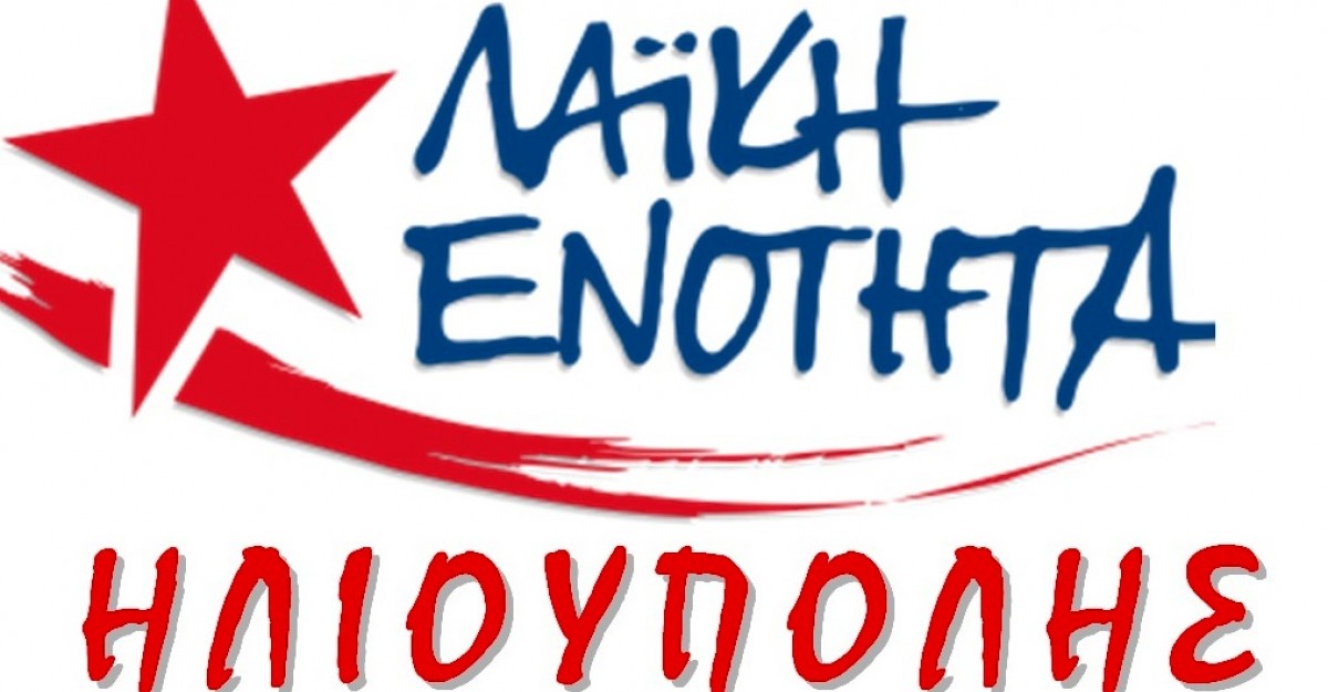Λαϊκή Ενότητα Ηλιούπολης logo