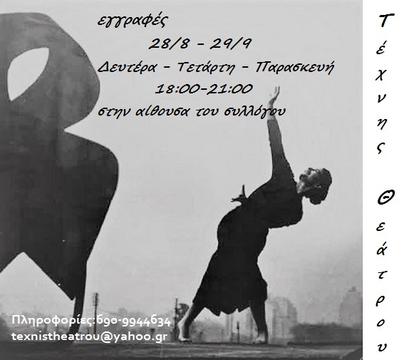 egrafes texnis theatrou