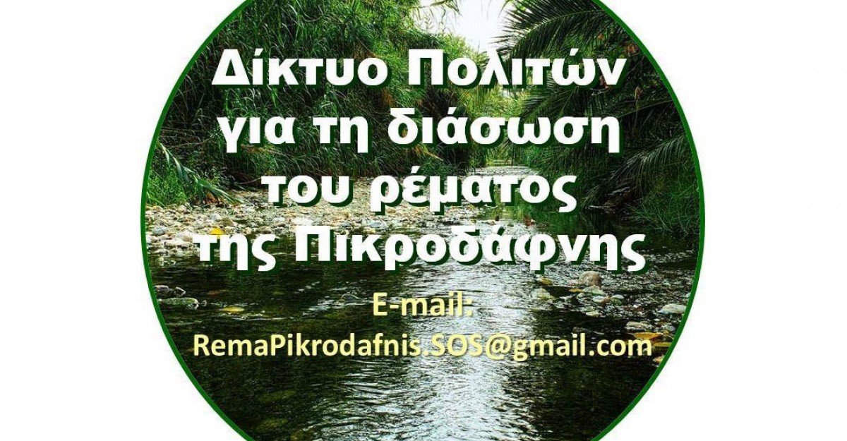 diktio rema pikrodafnis