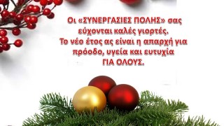 Οι ΣΥΝΕΡΓΑΣΙΕΣ ΠΟΛΗΣ σας εύχονται