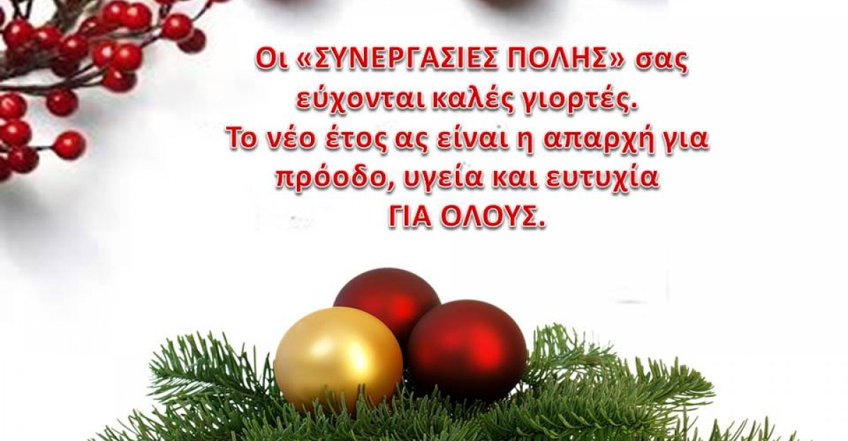 Οι ΣΥΝΕΡΓΑΣΙΕΣ ΠΟΛΗΣ σας εύχονται