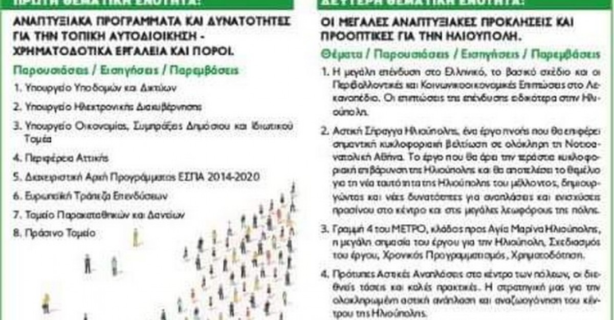 Πρόγραμμα Αναπτυξιακού Συνεδρίου Ηλιούπολης