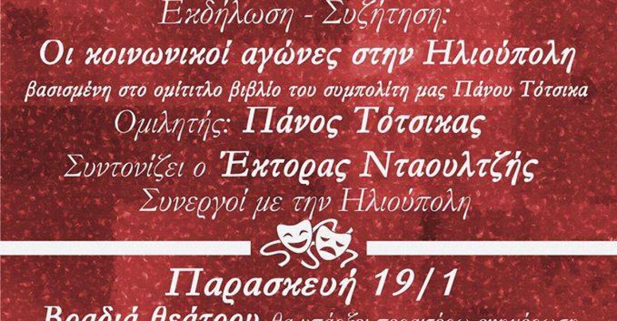 Συνεργοί για την Ηλιούπολη Εκδηλώσεις ΙΑΝ2018