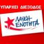 Πολιτική Εκδήλωση ¨Λαϊκής Ενότητας" στην Ηλιούπολη, με τον Παν. Λαφαζάνη