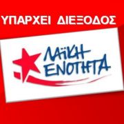 Πολιτική Εκδήλωση ¨Λαϊκής Ενότητας" στην Ηλιούπολη, με τον Παν. Λαφαζάνη
