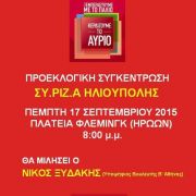 Προεκλογική συγκέντρωση ΣΥΡΙΖΑ Ηλιούπολης