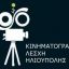 Η Κινηματογραφική Λέσχη Ηλιούπολης σας προσκαλεί στο ΦΕΣΤΙΒΑΛ ΦΑΝΤΑΣΤΙΚΟΥ ΚΙΝΗΜΑΤΟΓΡΑΦΟΥ 2016