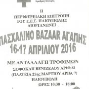 ΠΑΣΧΑΛΙΝΟ BAZAAR ΑΓΑΠΗΣ ΕΡΥΘΡΟΥ ΣΤΑΥΡΟΥ