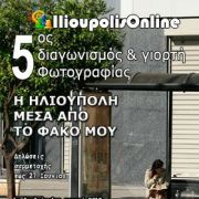5ος  Διαγωνισμός και Γιορτή Φωτογραφίας