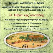 Η Αθήνα της Καντάδας