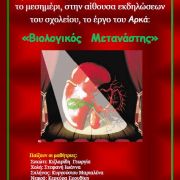 Θεατρική παράσταση 4ου ΓΕΛ Ηλιούπολης