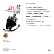 Ο Χαΐνης Δημήτρης Αποστολάκης στο Απρόβλεπτο