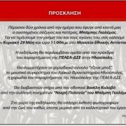 Εκδήλωση – Πολιτικό μνημόσυνο για τον συντροφο Μπάμπη Γκολέμα