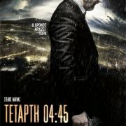 Προβολή ταινίας "ΤΕΤΑΡΤΗ 04:45"  του Αλέξη Αλεξίου 