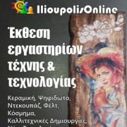 Έκθεση Εργαστηρίων Τέχνης και Τεχνολογίας του IlioupolisOnline