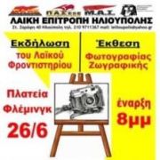 Εκδήλωση - Έκθεση Φωτογραφίας Ζωγραφικής