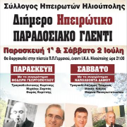 ΔΙΗΜΕΡΟ ΗΠΕΙΡΩΤΙΚΟ ΠΑΡΑΔΟΣΙΑΚΟ ΠΑΝΗΓΥΡΙ