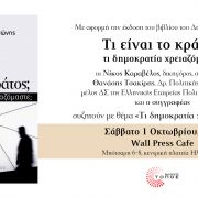 "Τι δημοκρατία χρειαζόμαστε;" συζήτηση με αφορμή  την έκδοση του νέου βιβλίου του Δημήτρη Καλτσώνη, στο Wall Press