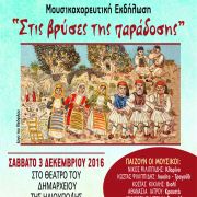 Στις βρύσες της παράδοσης