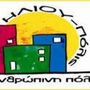 Κοπή Πρωτοχρονιάτικης πίτας 2017 της Δημοτικής Κϊνησης ΗΛΙΟΥ-πόλις, ανθρώπινη πόλη