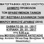 ΚΛΗ - ΤΟ ΦΕΣΤΙΒΑΛ ΔΡΑΜΑΣ ΤΑΞΙΔΕΥΕΙ ΣΤΗΝ ΗΛΙΟΥΠΟΛΗ - ΣΑΒΒΑΤΟ 28/1 ΚΑΙ ΚΥΡΙΑΚΗ 29/1/2017, 8:00 μ.μ., ΣΤΟ ΜΟΥΣΕΙΟ ΕΘΝΙΚΗΣ ΑΝΤΙΣΤΑΣΗΣ