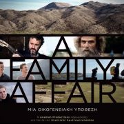 Προβολή ταινίας: A FAMILY AFFAIR / ΜΙΑ ΟΙΚΟΓΕΝΕΙΑΚΗ ΥΠΟΘΕΣΗ της Αγγελικής Αριστομενοπούλου 