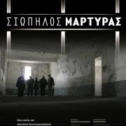 Προβολή ταινίας ΣΙΩΠΗΛΟΣ ΜΑΡΤΥΡΑΣ του Δ. Κουτσιαμπασάκου