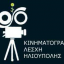 ΦΕΣΤΙΒΑΛ ΦΑΝΤΑΣΤΙΚΟΥ ΚΙΝΗΜΑΤΟΓΡΑΦΟΥ 2017