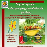  ΣΕΜΙΝΑΡΙΟ ΑΝΘΟΚΗΠΟΥΡΙΚΗΣ ΚΑΙ ΑΝΘΟΔΕΤΙΚΗΣ