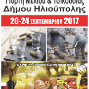 ΓΙΟΡΤΗ ΜΕΛΙΟΥ ΚΑΙ ΤΣΙΚΟΥΔΙΑΣ