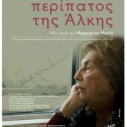 ΠΡΟΒΟΛΗ ΤΑΙΝΙΑΣ - Ο ΜΕΓΑΛΟΣ ΠΕΡΙΠΑΤΟΣ ΤΗΣ ΑΛΚΗΣ της Μαργαρίτας Μαντά 