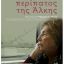 ΠΡΟΒΟΛΗ ΤΑΙΝΙΑΣ - Ο ΜΕΓΑΛΟΣ ΠΕΡΙΠΑΤΟΣ ΤΗΣ ΑΛΚΗΣ της Μαργαρίτας Μαντά 