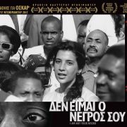 Προβολή ταινίας " ΔΕΝ ΕΙΜΑΙ Ο ΝΕΓΡΟΣ ΣΟΥ  "                      