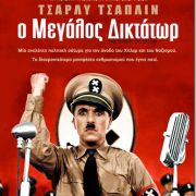 Προβολή ταινίας:"Ο Μεγάλος Δικτάτωρ" (ΗΠΑ, 1940) 