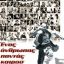 Προβολή ταινίας "Ένας άνθρωπος παντός καιρού""