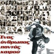 Προβολή ταινίας "Ένας άνθρωπος παντός καιρού""