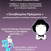 Θεατρική παράσταση Αλληλεγγύης και Αγάπης