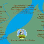 Ομορφαίνουμε το τοπίο και θωρακίζουμε την πόλη
