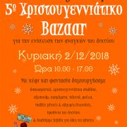 Δίκτυο κοινωνικής αλληλεγγύης "το λαγούμι" - χριστουγεννιάτικο bazaar