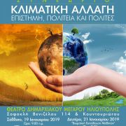 ΣΥΝΕΔΡΙΟ ΓΙΑ ΤΗΝ ΚΛΙΜΑΤΙΚΗ ΑΛΛΑΓΗ
