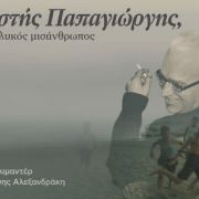 Προβολη ταινίας ΚΩΣΤΗΣ ΠΑΠΑΓΙΩΡΓΗΣ, Ο ΠΙΟ ΓΛΥΚΟΣ ΜΙΣΑΝΘΡΩΠΟΣ  της Ελένης Αλεξανδράκη