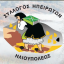 ΔΙΗΜΕΡΟ  ΗΠΕΙΡΩΤΙΚΟ  ΠΑΡΑΔΟΣΙΑΚΟ  ΠΑΝΗΓΥΡΙ