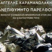 Παρουσίαση  βιβλίου Βαγγέλη Καραμανωλάκη "ΑΝΕΠΙΘΥΜΗΤΟ ΠΑΡΕΛΘΟΝ- Οι φάκελοι κοινωνικών φρονημάτων στον 20ο αιώνα και η καταστροφή τους"