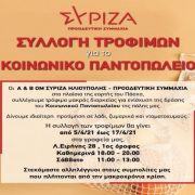 Συλλογή Τροφίμων για το κοινωνικό Παντοπωλείο