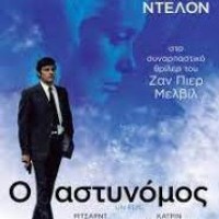 ΠΡΟΒΟΛΗ ΤΑΙΝΙΑ-"Ο ΑΣΤΥΝΟΜΟΣ" 
