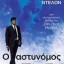 ΠΡΟΒΟΛΗ ΤΑΙΝΙΑ-"Ο ΑΣΤΥΝΟΜΟΣ" 