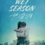 ΠΡΟΒΟΛΗ ΤΑΙΝΙΑ-" Η ΕΠΟΧΗ ΤΗΣ ΒΡΟΧΗΣ (WET SEASON)" 