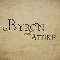  Ο Byron στην Αττική του Στάθη Ρέππα